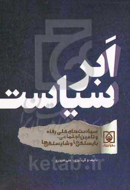 ابرسیاست: سیاست‌های کلی رفاه و تامین اجتماعی، بایستگی‌ها و شایستگی‌ها