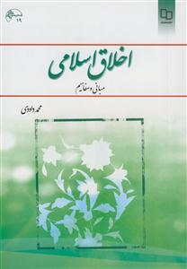 اخلاق اسلامی مبانی و مفاهیم