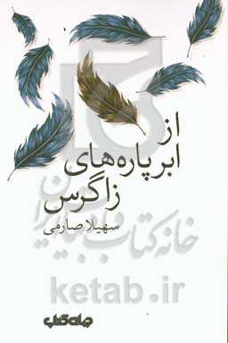 از ابرپاره‌های زاگرس