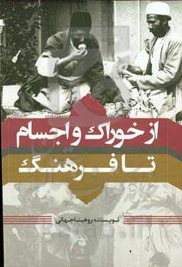 از خوراک و اجسام تا فرهنگ