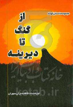 از گنگ تا دیرینه