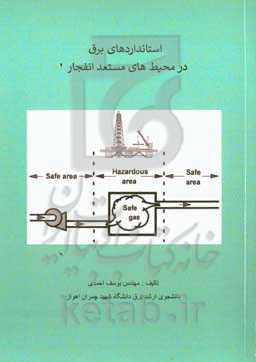 استانداردهای برق در محیط‌های مستعد انفجار