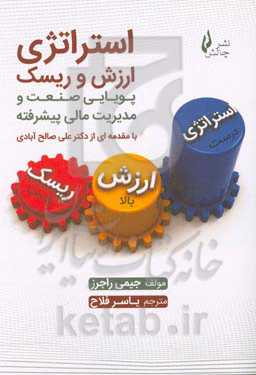 استراتژی، ارزش و ریسک: پویایی صنعت و مدیریت مالی پیشرفته