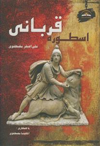 اسطوره قربانی