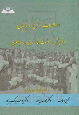 اصلاحات ارضی در آذربایجان و تاثیر آن در صنعت کشاورزی در دوره پهلوی (به انضمام قوانین اصلاحات ارضی)