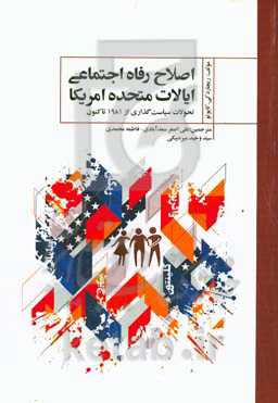 اصلاح رفاه اجتماعی ایالات متحده امریکا: تحولات سیاست‌گذاری از 1981 تاکنون