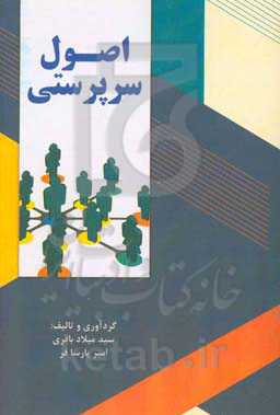 اصول سرپرستی