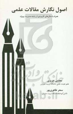 اصول نگارش مقالات علمی: همراه با مثال‌های کاربردی از رشته مدیریت پروژه