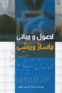 اصول و مبانی ماساژ ورزشی