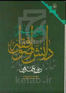 الگوریتم دانش اصول فقه (دوره عمومی)
