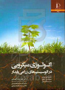 اکولوژی میکروبی در اکوسیستم‌های زراعی پایدار