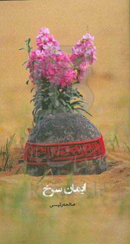 ایمان سرخ: زندگینامه، خاطرات و وصیتنامه شهید حیدر حیدری