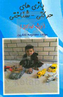 بازی‌های حرکتی - شناختی