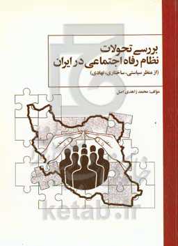 بررسی تحولات نظام رفاه اجتماعی در ایران (از منظر سیاستی، ساختاری، نهادی)