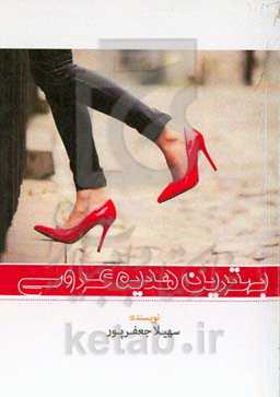 بهترین هدیه عروسی