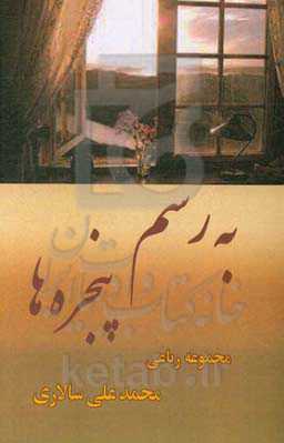 به رسم پنجره‌ها: مجموعه‌ی رباعی