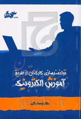 توانمندسازی کارکنان از طریق آموزش الکترونیکی