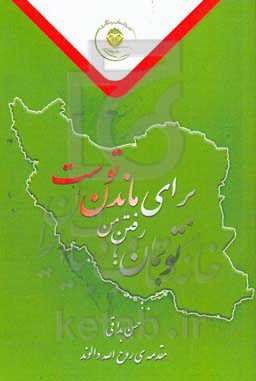 تو بمان؛ رفتن من برای ماندن توست