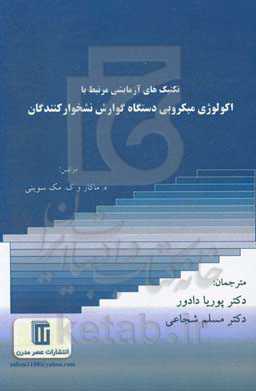 تکنیک‌های آزمایشگاهی مرتبط با اکولوژی میکروبی دستگاه گوارش نشخوارکنندگان
