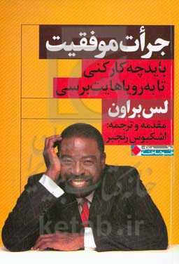 جرات موفقیت: باید چه‌ کارکنی تا به رویاهایت برسی؟