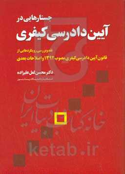 جستارهایی در آیین دادرسی کیفری (نقد و بررسی رویکردهایی از قانون آیین دادرسی کیفری مصوب 1392 و اصلاحات بعدی)