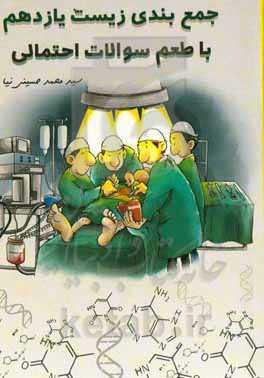 جمع‌بندی زیست یازدهم با طعم سوالات احتمالی