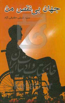 جهان بی‌نقص من