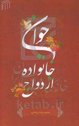 جوان ازدواج خانواده