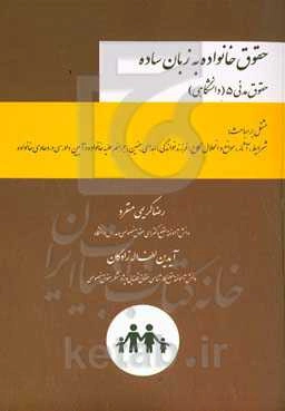 حقوق خانواده به زبان ساده: حقوق مدنی ۵ دانشگاهی