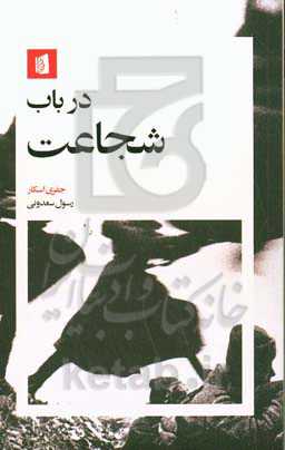 در باب شجاعت