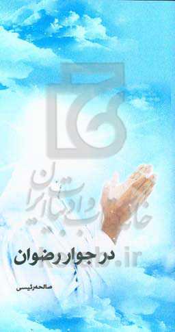 در جوار رضوان: زندگی‌نامه، خاطرات و وصیتنامه شهید سیدیحیی مهدیان