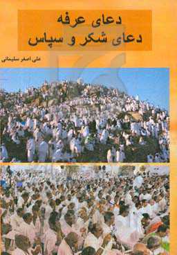 دعای عرفه، دعای شکر و سپاس