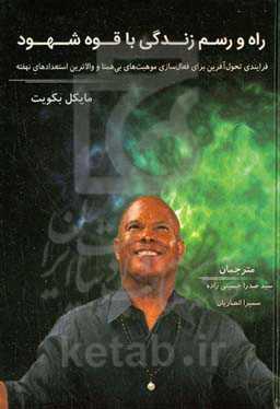 راه و رسم زندگی با قوه شهود