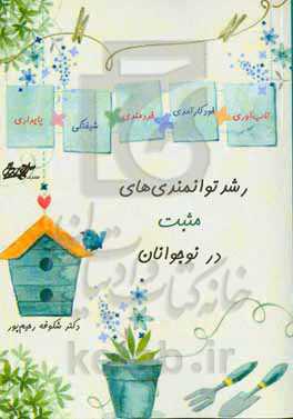 رشد توانمندی‌های مثبت در نوجوانان