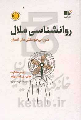 روانشناسی ملال: شرح بی‌حوصلگی‌های انسان