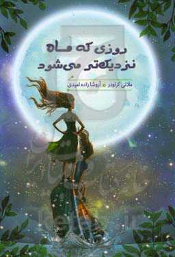 روزی که ماه نزدیک‌تر می‌شود