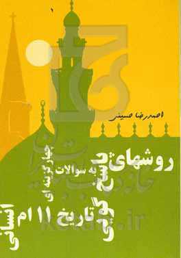 روش‌های پاسخگویی به سوالات چهار گزینه‌ای تاریخ یازدهم انسانی