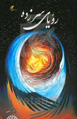 رویای سرزده