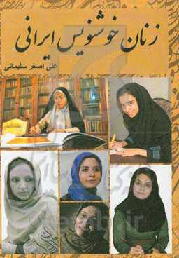 زنان خوشنویس ایرانی