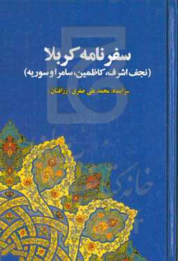 سفرنامه‌ی کربلا: نجف اشرف، کاظمین، سامرا و سوریه