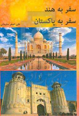 سفر به هند، سفر به پاکستان