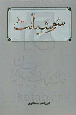 سوشیانت موعود آخر زمان زرتشت