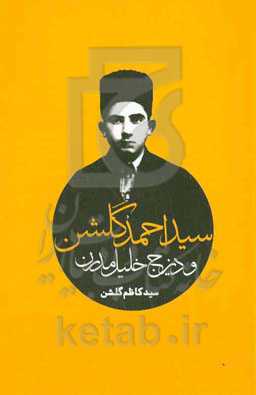 سیداحمد گلشن و دیزج خلیل مدرن