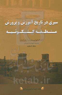سیری در تاریخ آموزش و پرورش منطقه کشکوئیه