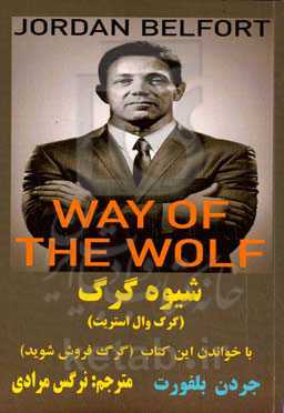 شیوه گرگ (گرگ وال استریت)