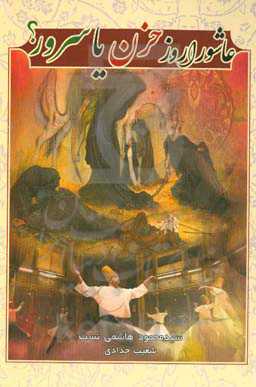 عاشورا روز سرور یا حزن؟