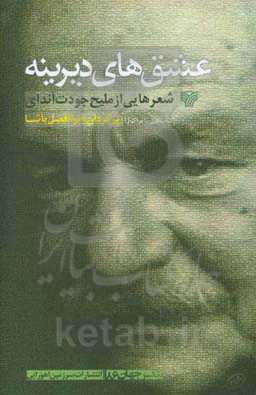 عشق‌های دیرینه