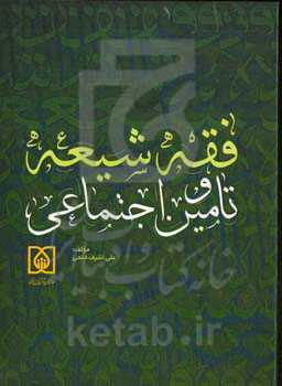 فقه شیعه و تامین اجتماعی