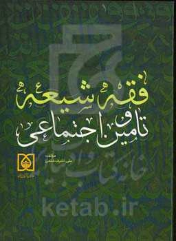 فقه شیعه و تامین اجتماعی