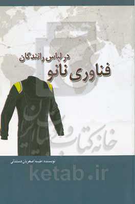 فناوری نانو در لباس رانندگان